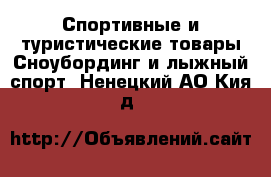 Спортивные и туристические товары Сноубординг и лыжный спорт. Ненецкий АО,Кия д.